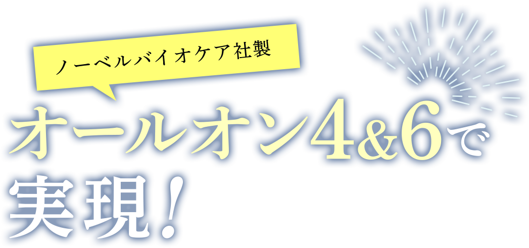諦めていた制限の無い楽しい食事がオールオン4で実現!たったの治療でここまで変わる