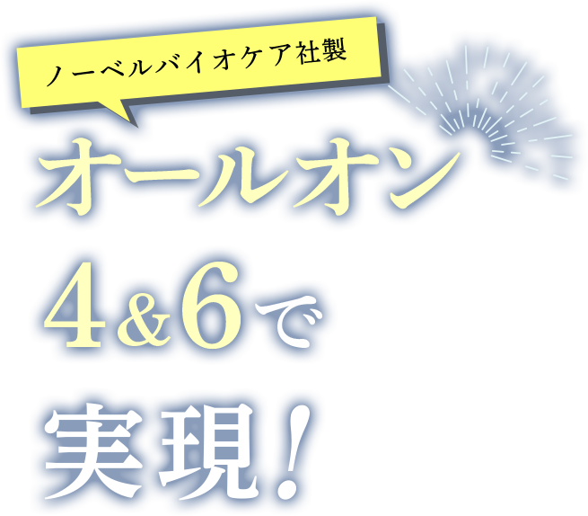 諦めていた制限の無い楽しい食事がオールオン4で実現!たったの治療でここまで変わる